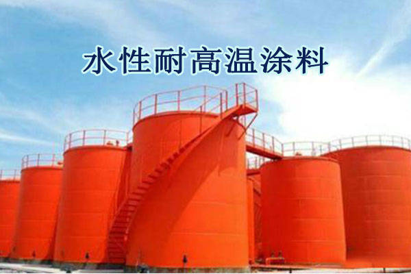 水性有機硅耐高溫漆：鍋爐/電機/煙囪全場景解析—200℃～800℃高溫設備的“防火鎧甲”